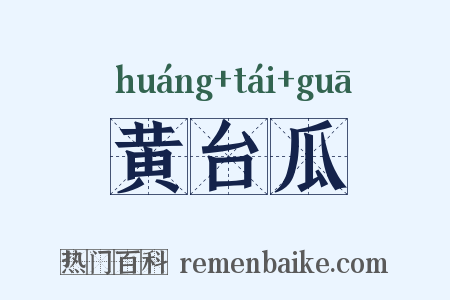 黄台瓜是什么意思的图片